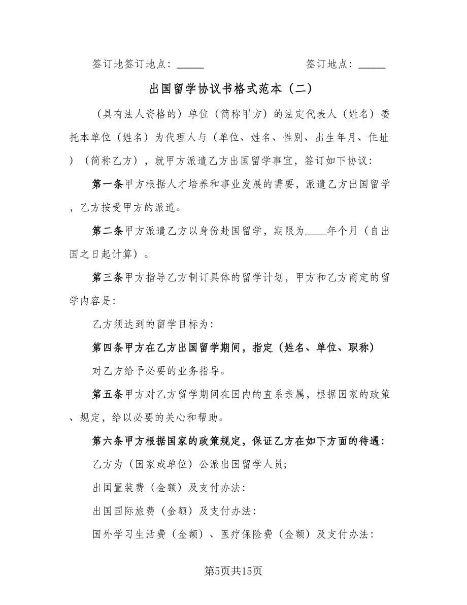 出国留学协议书格式范本（四篇）.doc_第5页