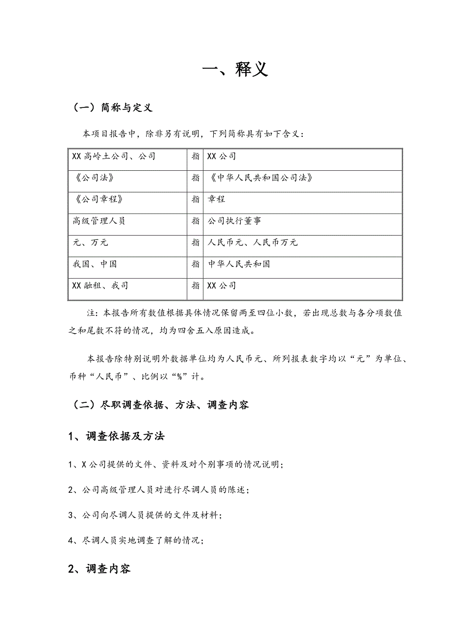 x公司商业尽职调查报告(定稿_第4页