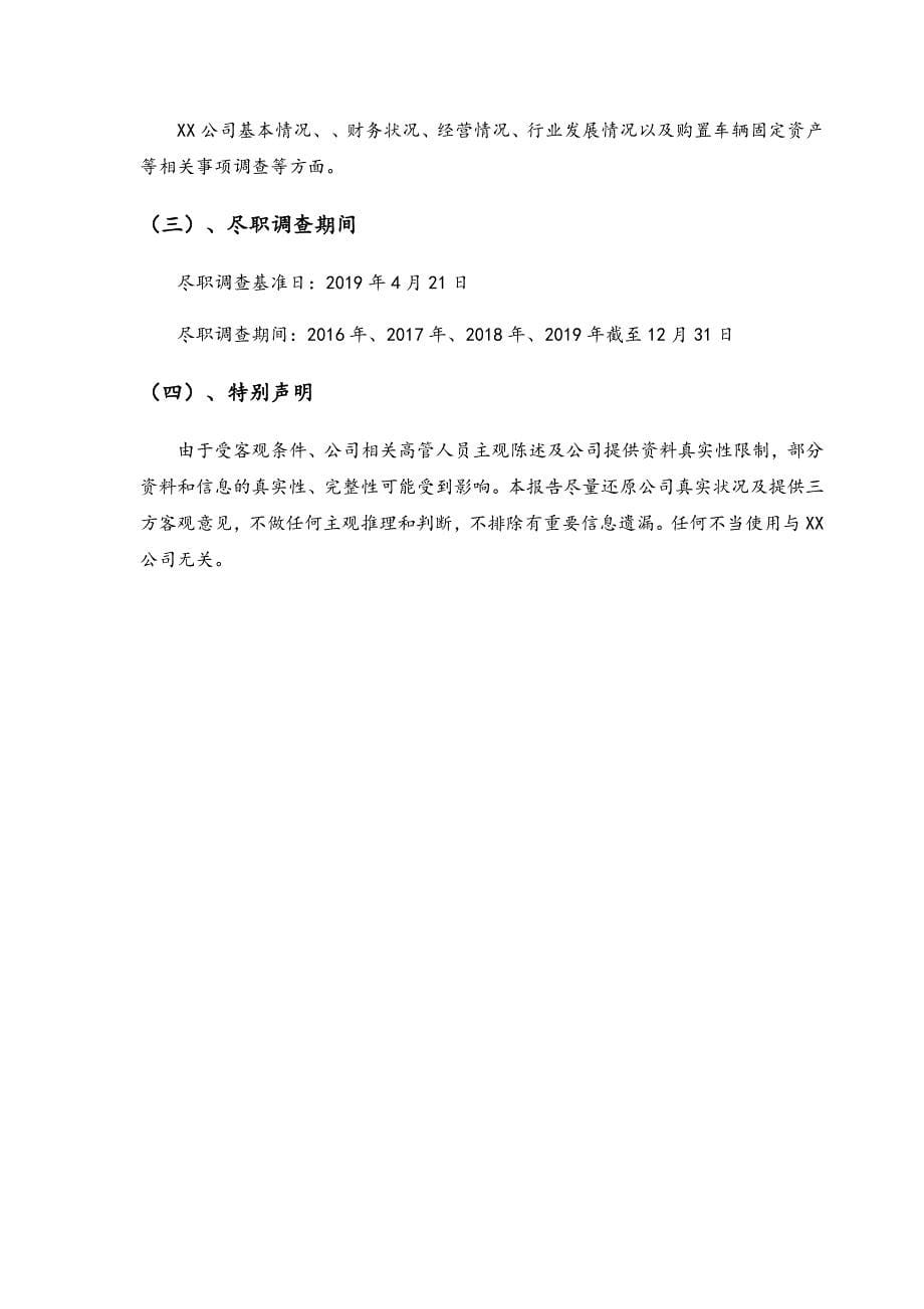 x公司商业尽职调查报告(定稿_第5页