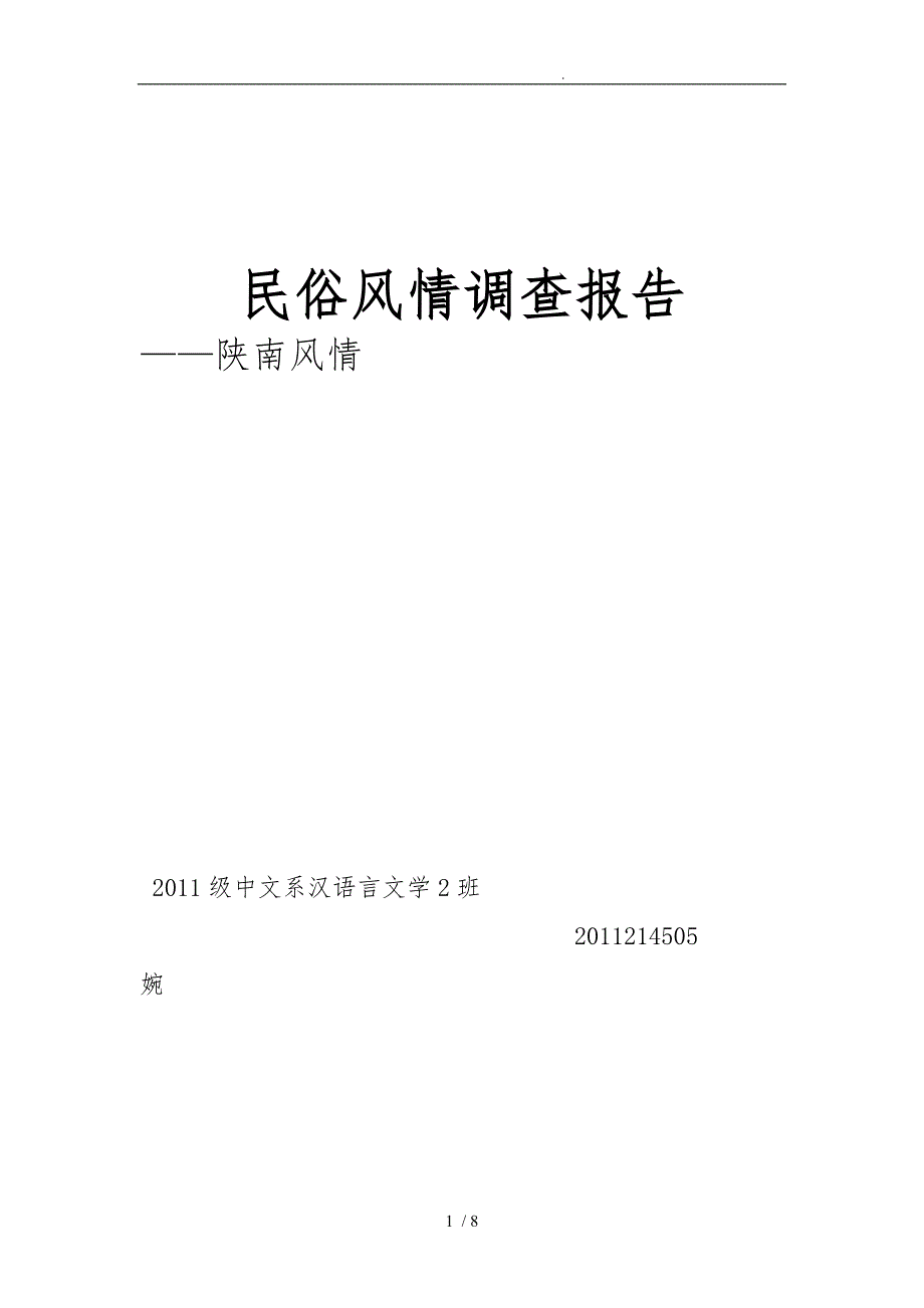 民俗风情调查报告_第1页