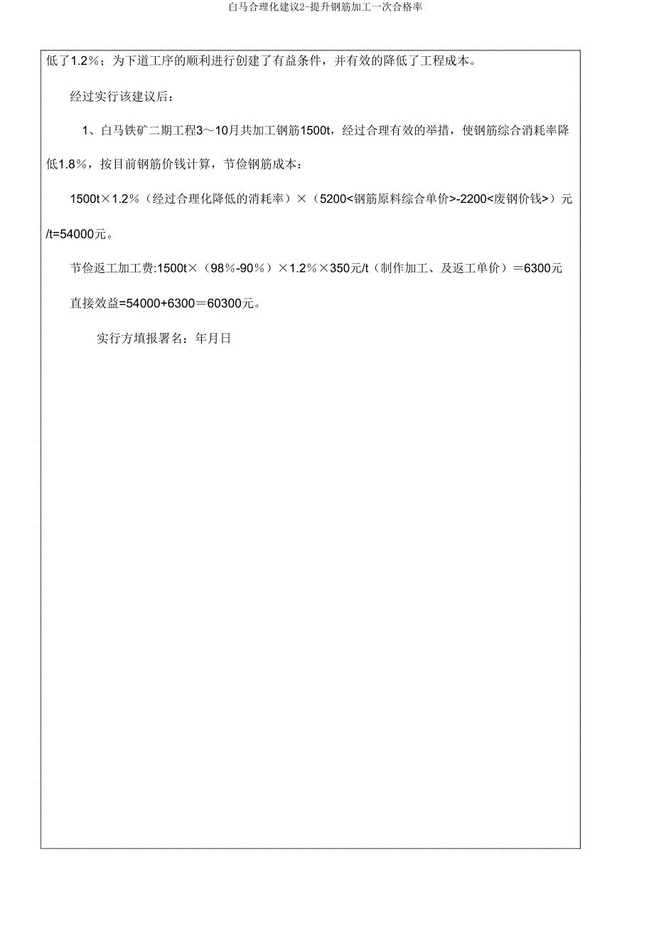 白马合理化建议2-提高钢筋加工一次合格率.doc_第4页