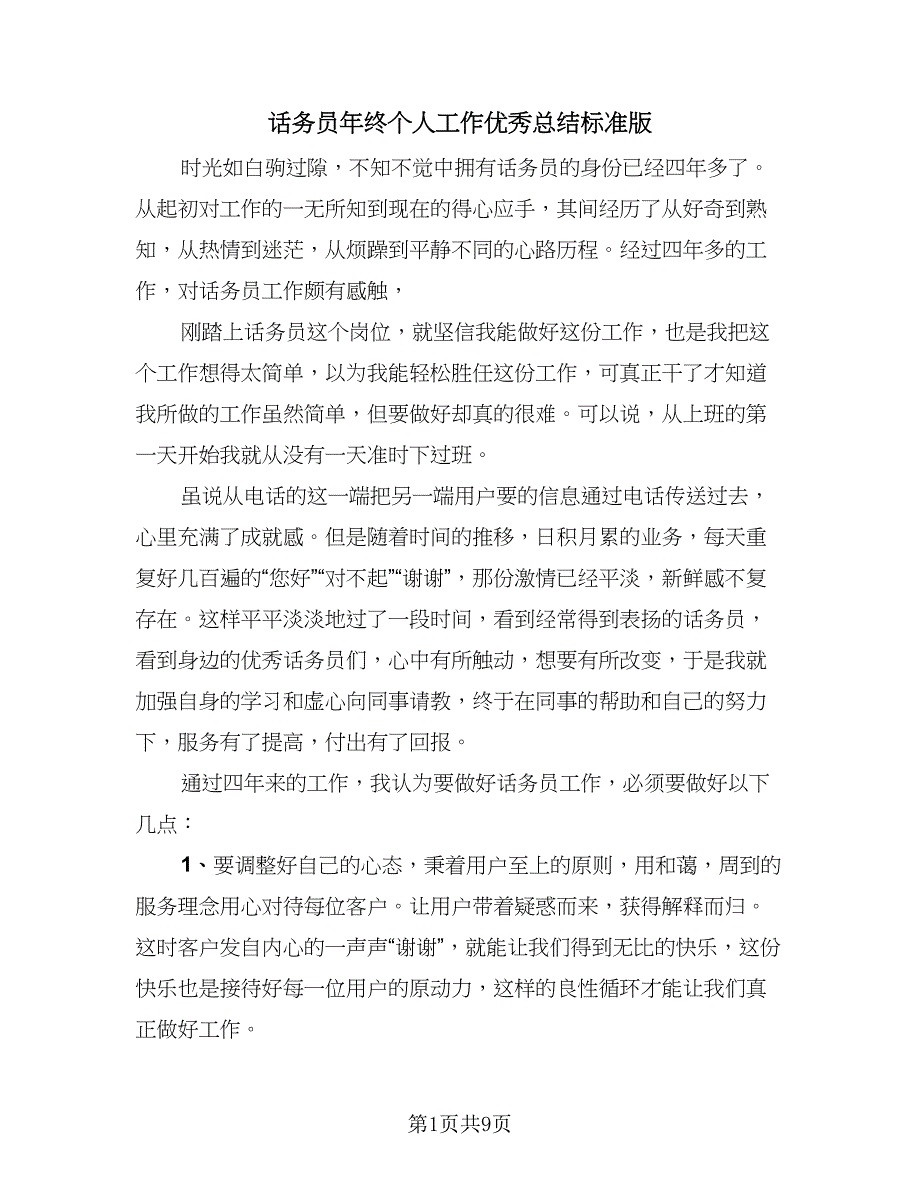 话务员年终个人工作优秀总结标准版（5篇）.doc_第1页