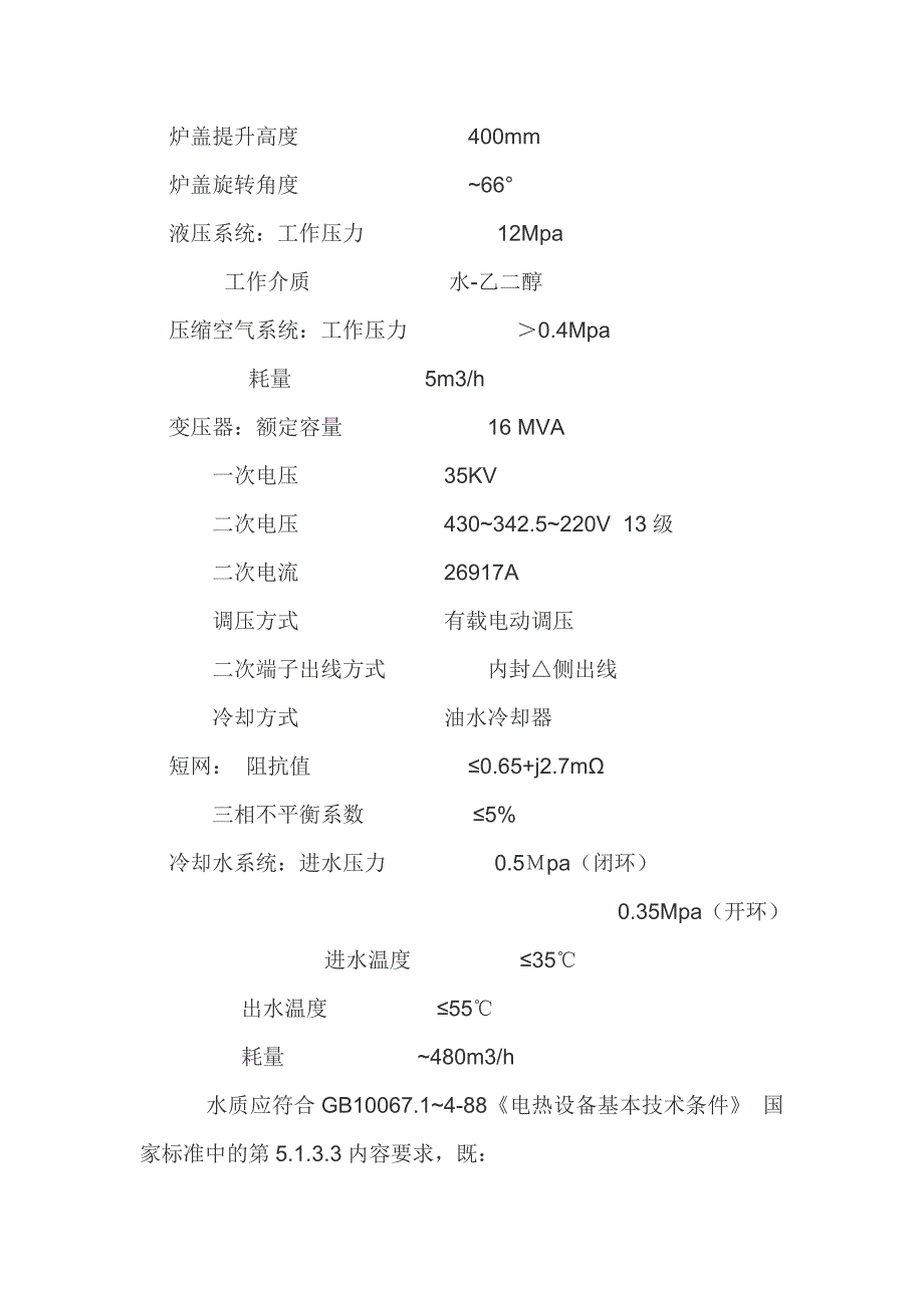 30T电弧炉技术说明书.doc_第2页