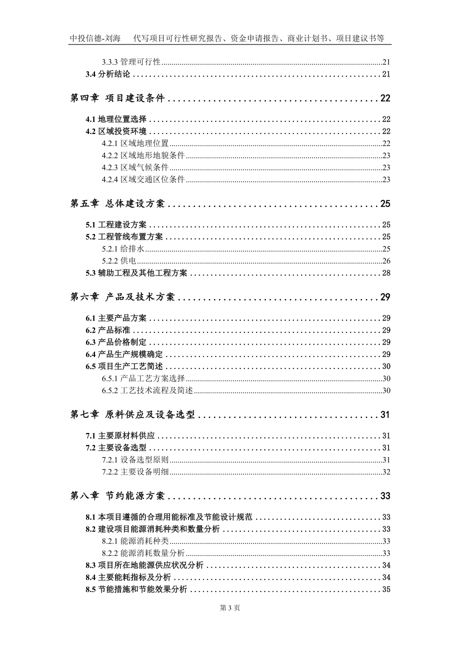 超细粉及水泥一体化智能化项目资金申请报告写作模板_第3页