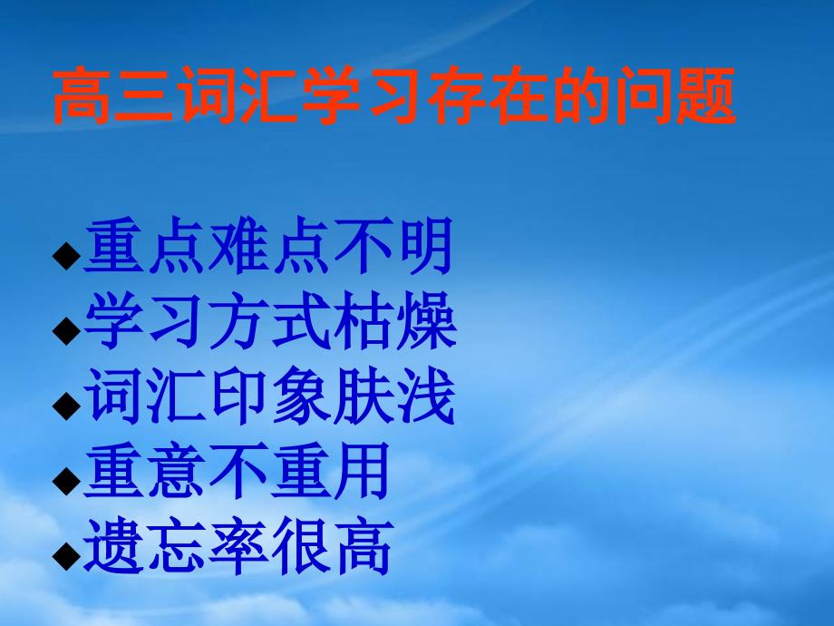 高三英语探索中词汇复习讲座课件新人教_第2页