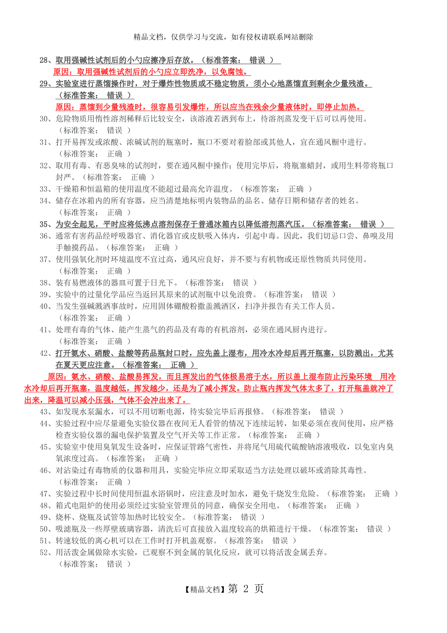 大学化学实验室安全知识判断题_第2页