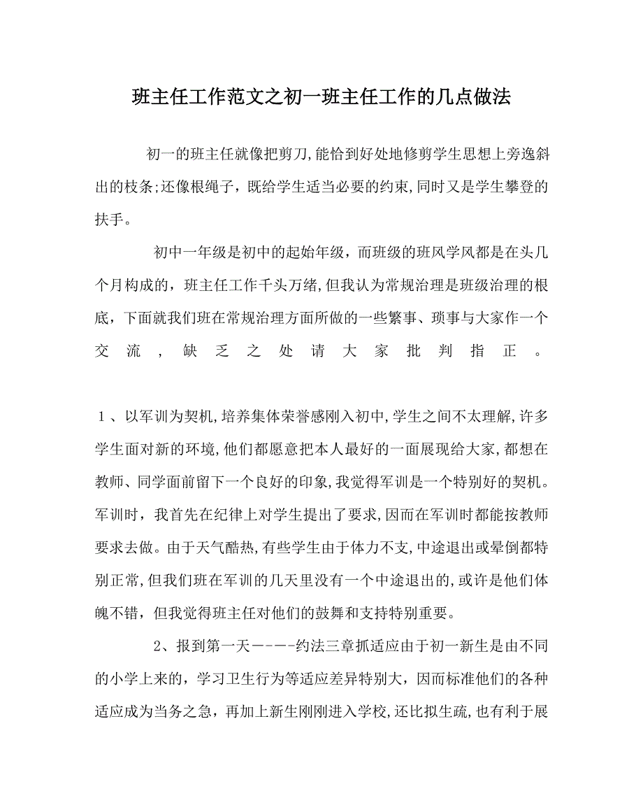 班主任工作范文初一班主任工作的几点做法_第1页