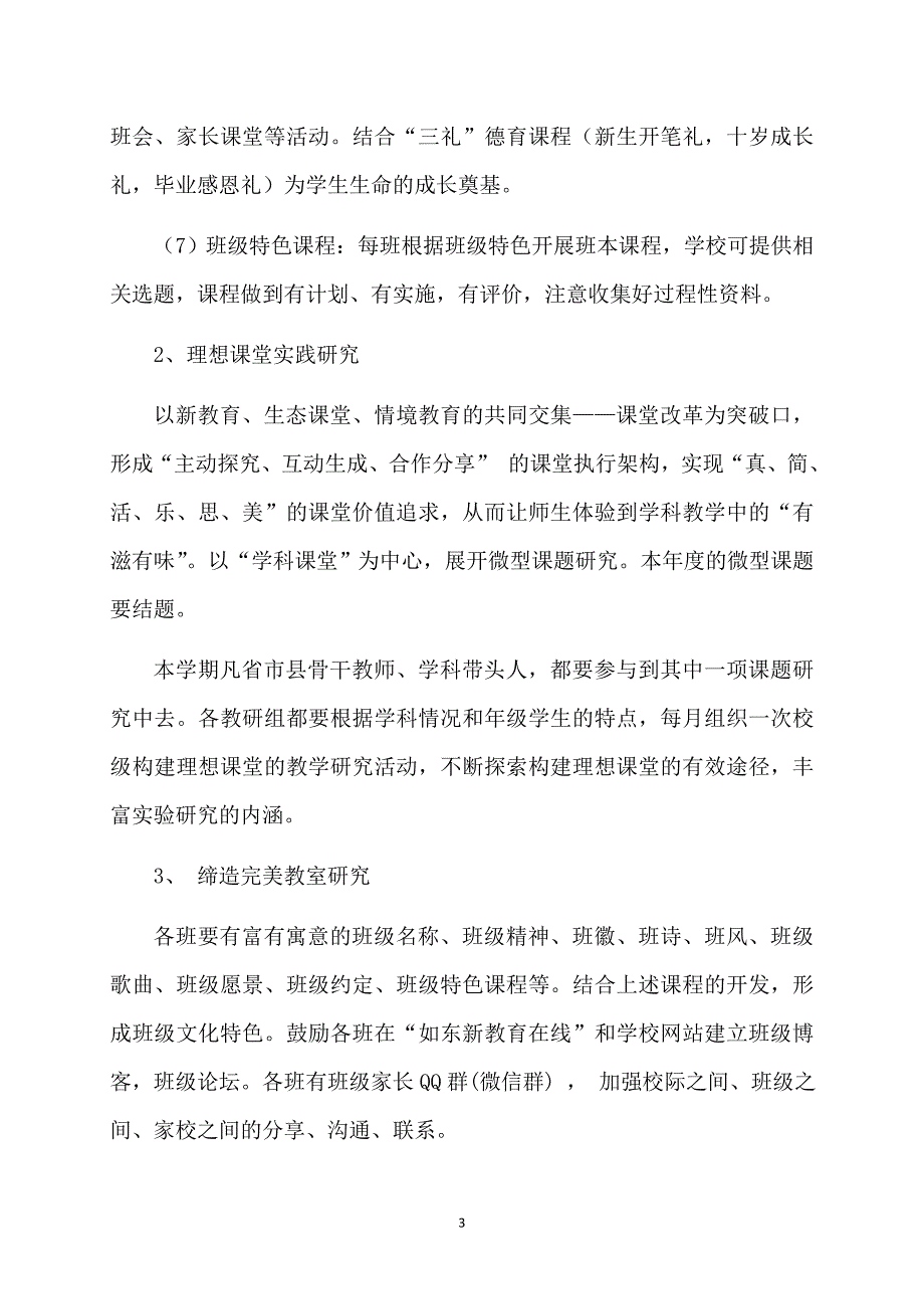 小学学年度第一学期新教育实验工作计划_第3页