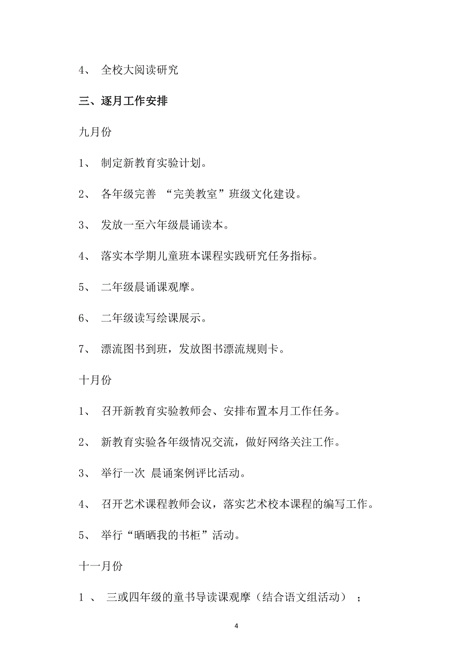 小学学年度第一学期新教育实验工作计划_第4页