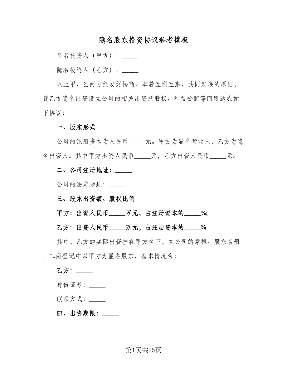 隐名股东投资协议参考模板（九篇）_第1页