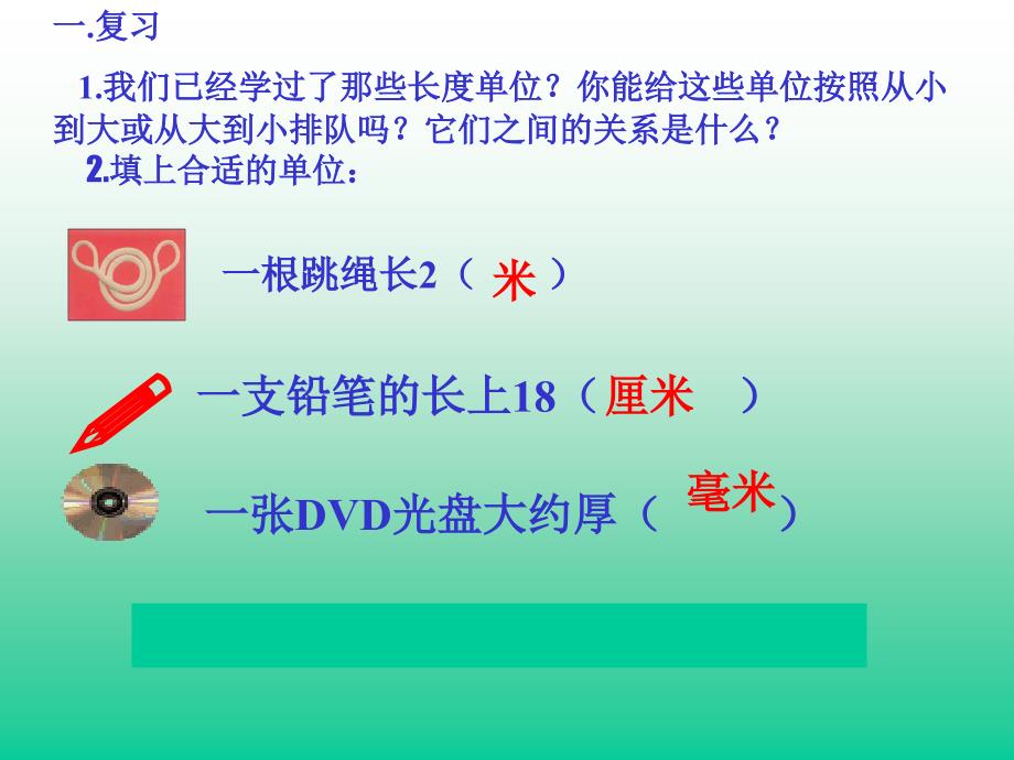 人教新课标三年级数学上册课件毫米的认识2_第2页