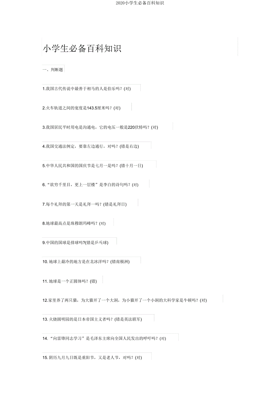 2020小学生必备百科知识.doc_第1页