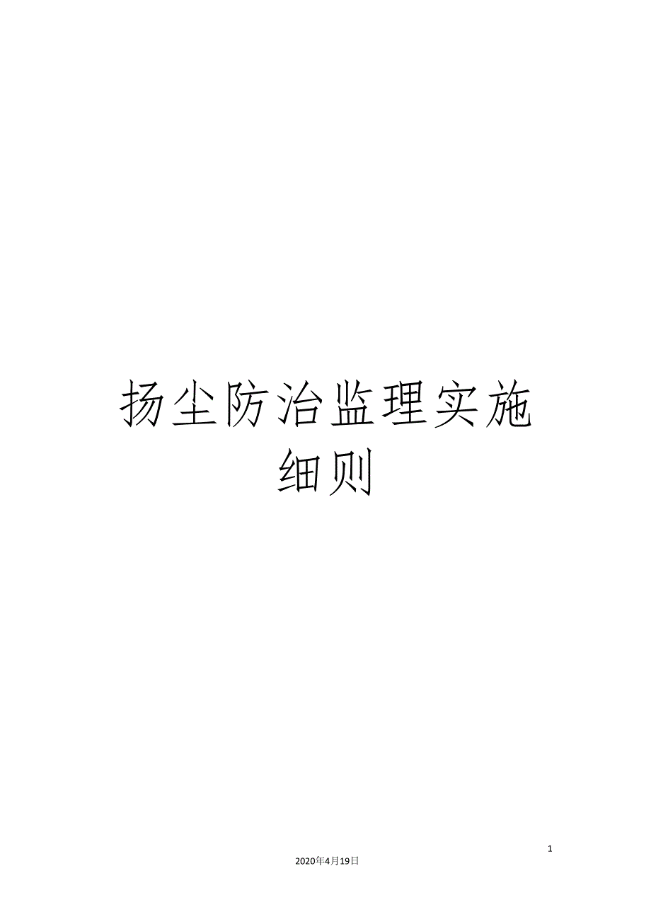 扬尘防治监理实施细则.doc_第1页