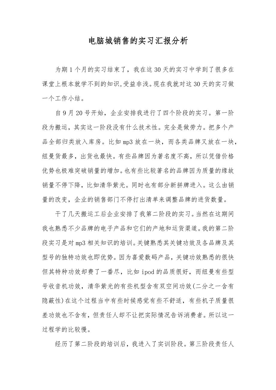 电脑城销售的实习汇报分析_第1页