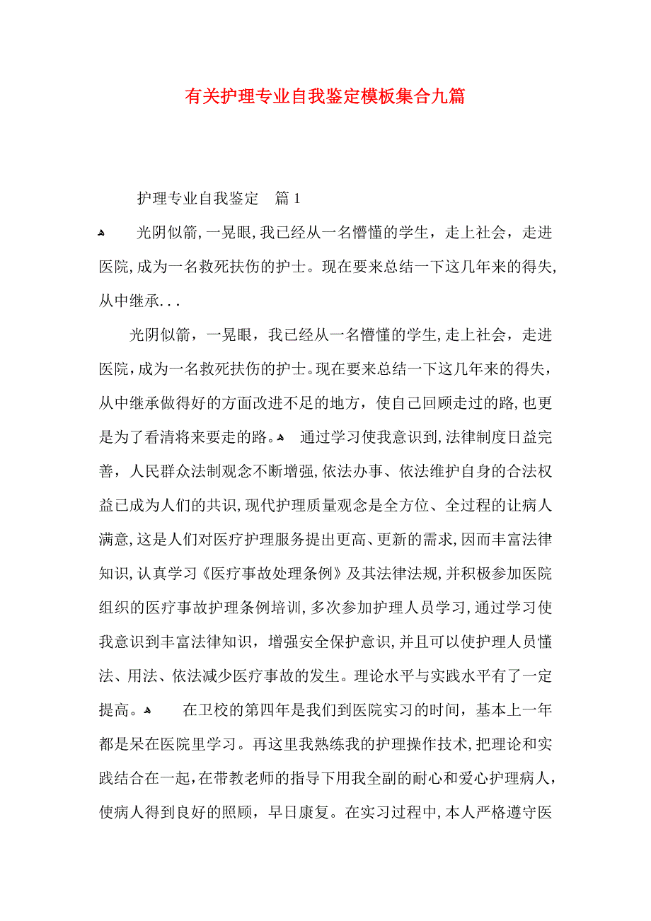 有关护理专业自我鉴定模板集合九篇_第1页