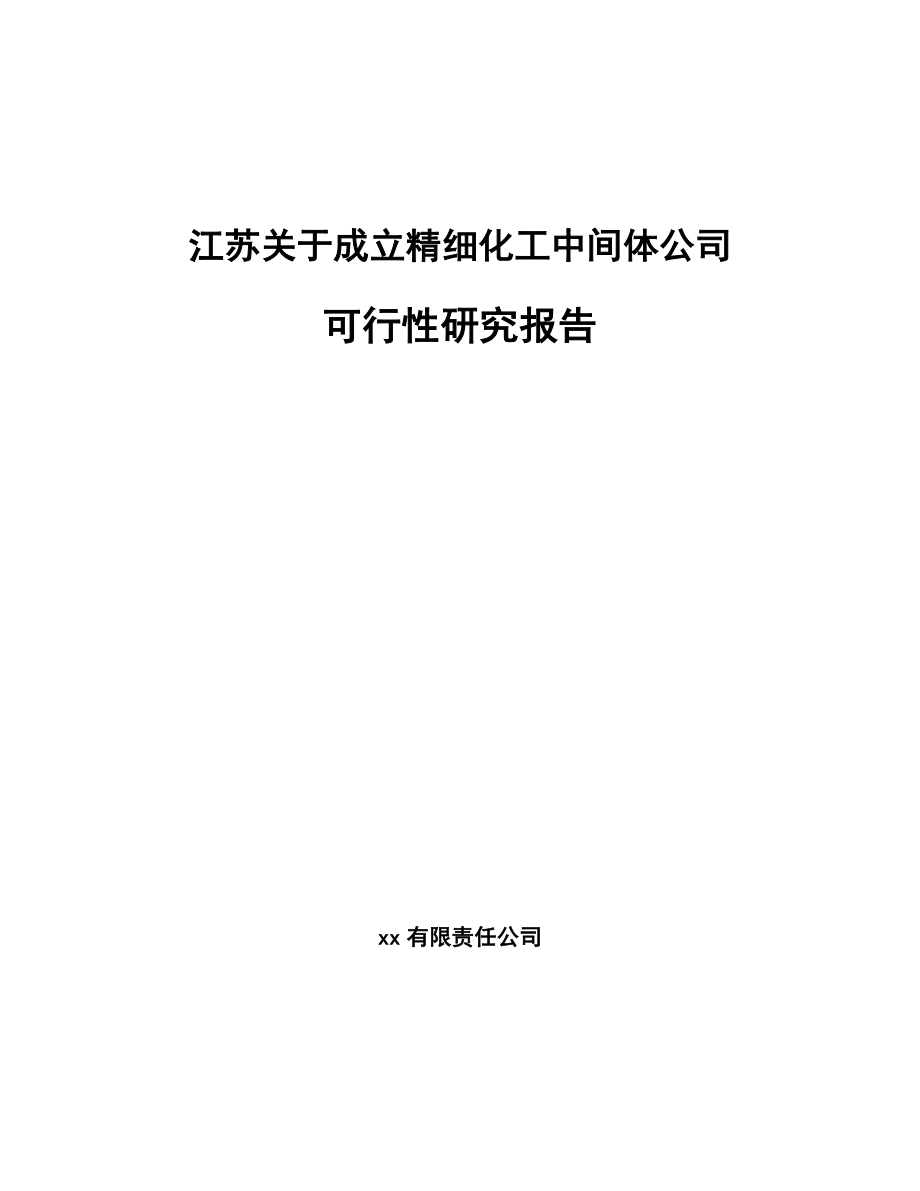 江苏关于成立精细化工中间体公司可行性研究报告_第1页