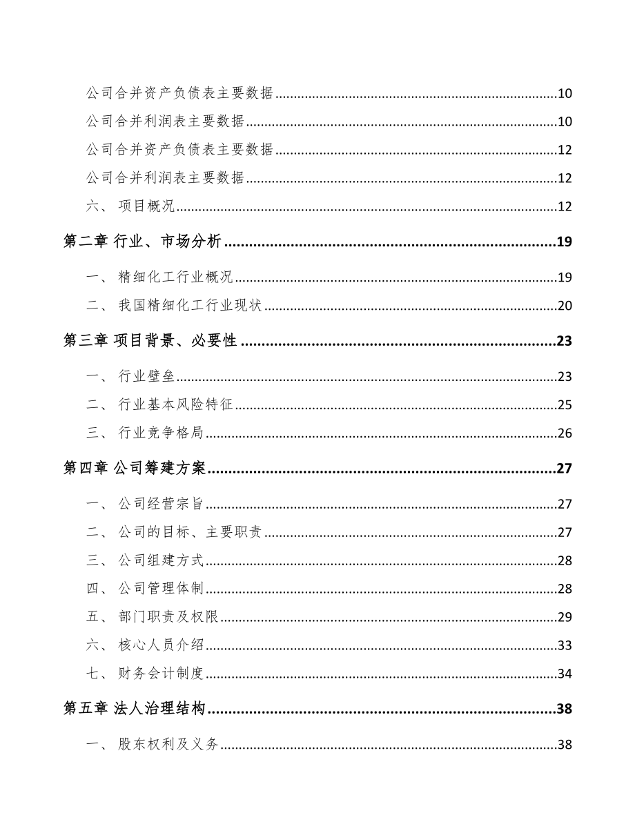 江苏关于成立精细化工中间体公司可行性研究报告_第4页