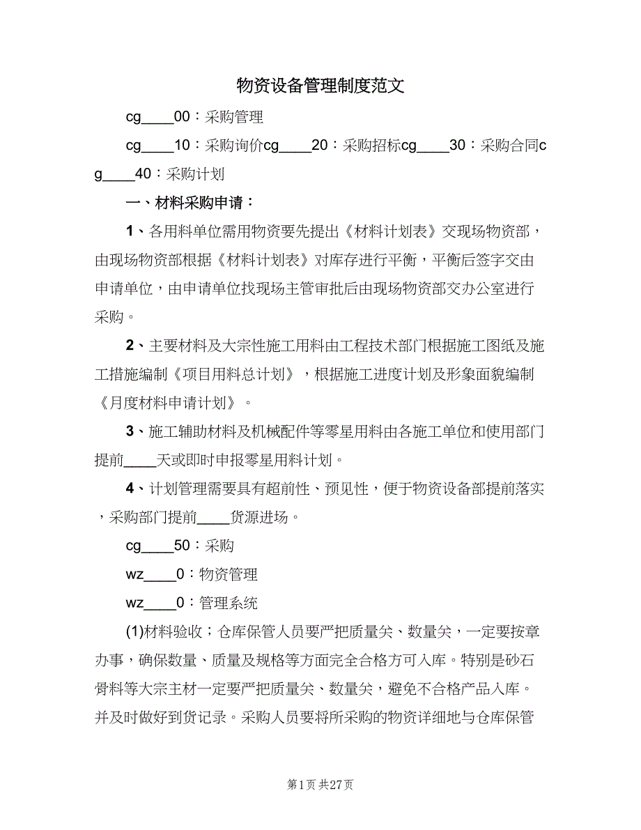 物资设备管理制度范文（四篇）.doc_第1页