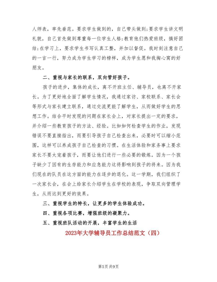 2023年大学辅导员工作总结范文（4篇）.doc_第5页