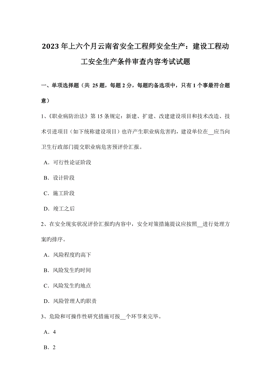 2023年上半年云南省安全工程师安全生产建设工程开工安全生产条件审查内容考试试题.docx_第1页