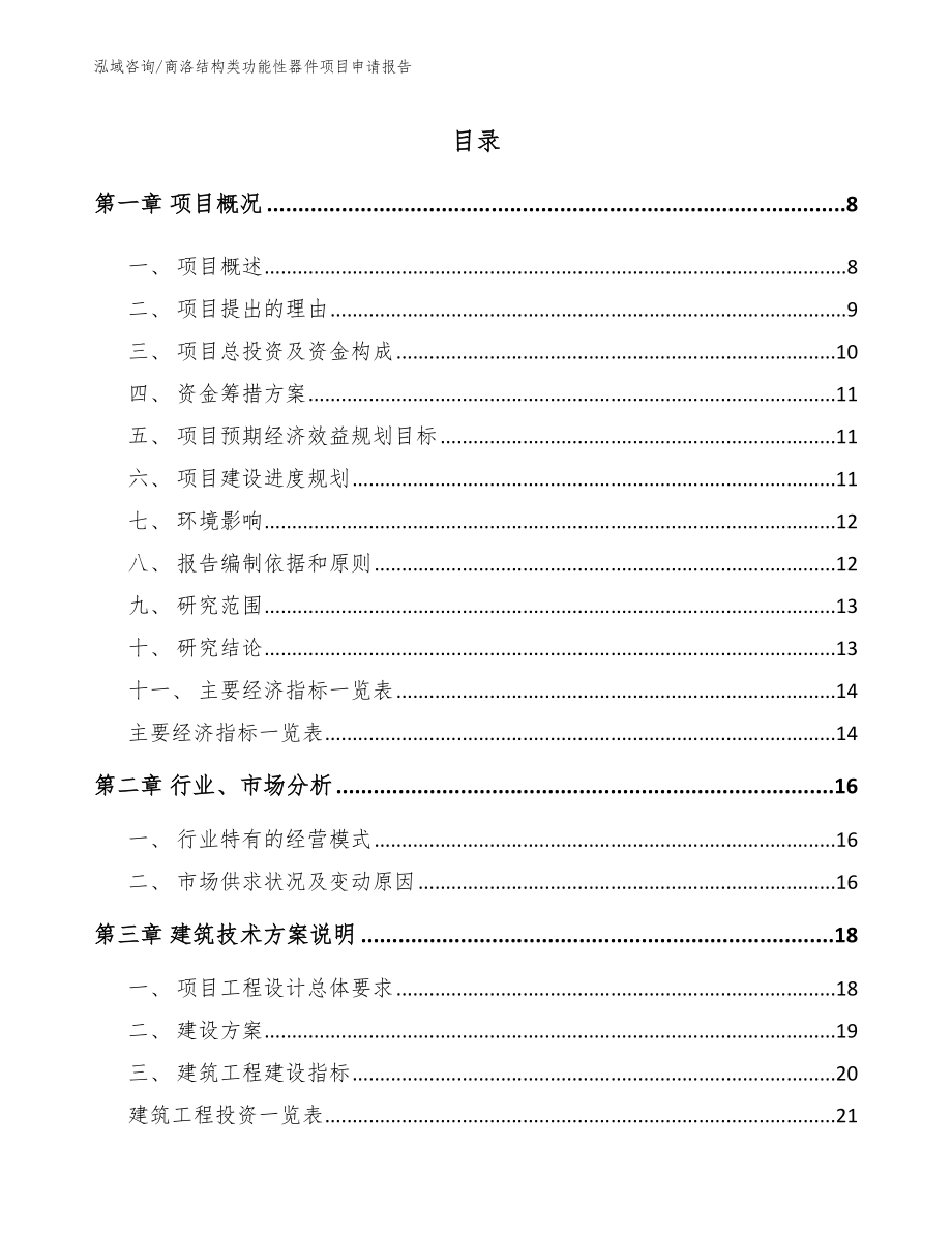 商洛结构类功能性器件项目申请报告_第2页