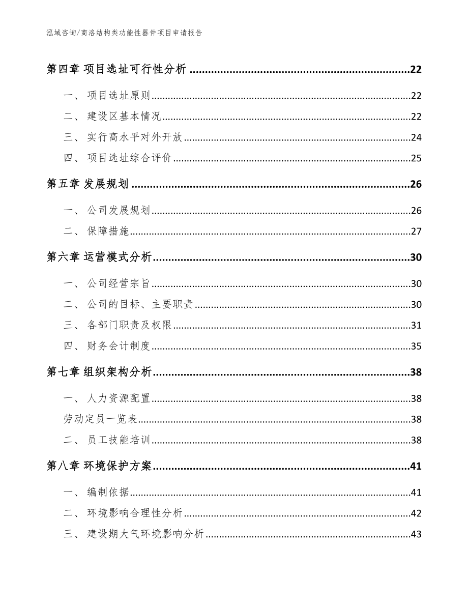 商洛结构类功能性器件项目申请报告_第3页