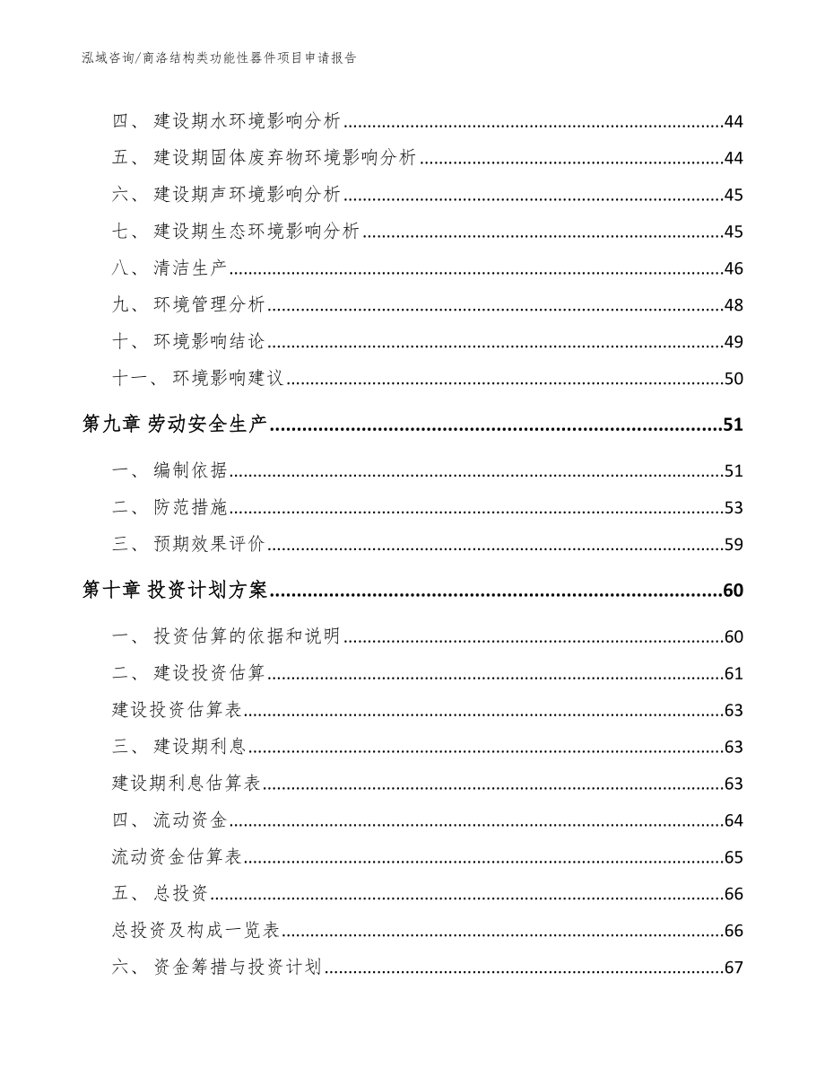 商洛结构类功能性器件项目申请报告_第4页