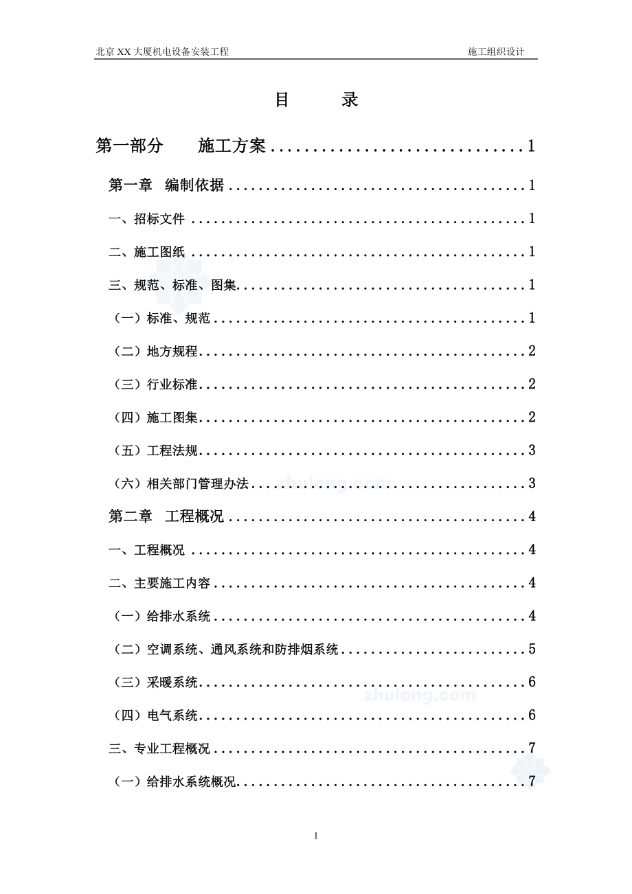 最新（精选施工方案大全）北京某大厦机电设备安装工程施工组织设计方案_第1页