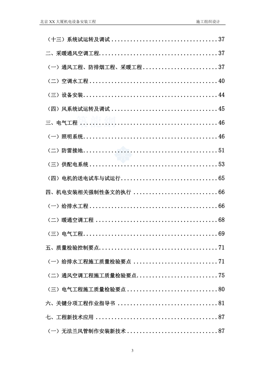 最新（精选施工方案大全）北京某大厦机电设备安装工程施工组织设计方案_第3页