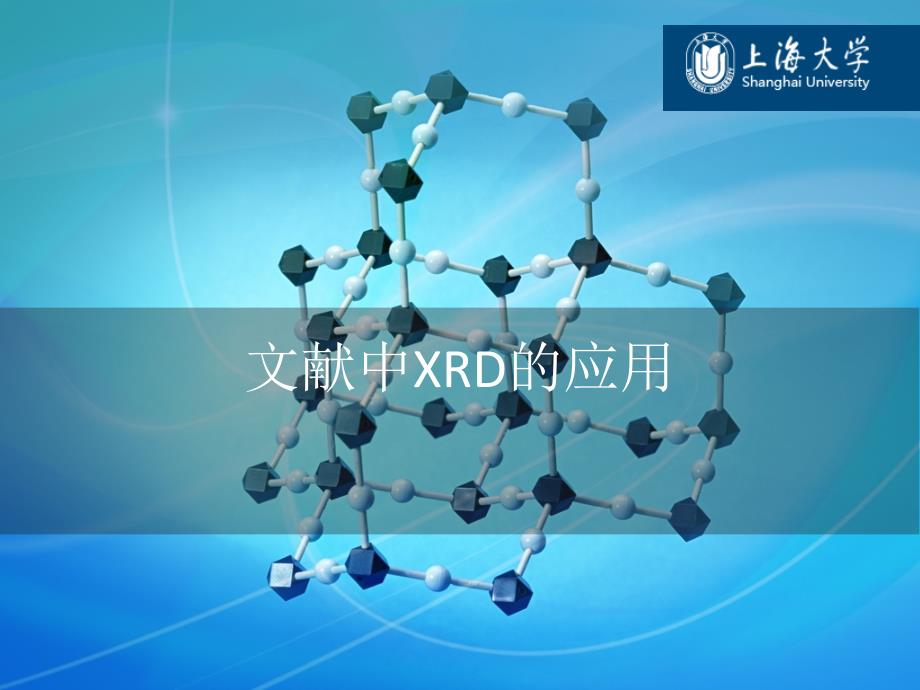 XRD资料：文献中XRD的应用_第1页