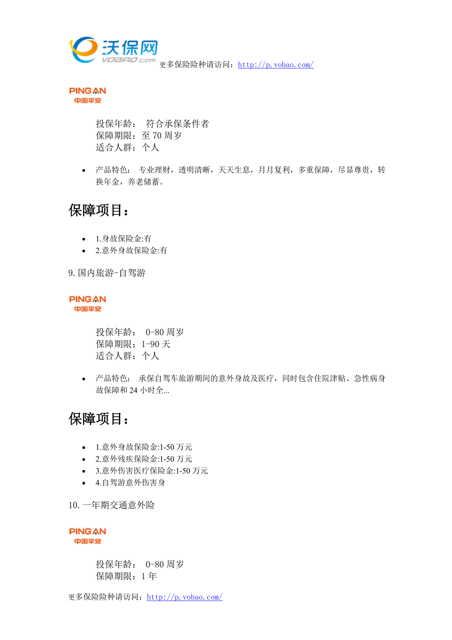 平安保险险种介绍.doc_第4页