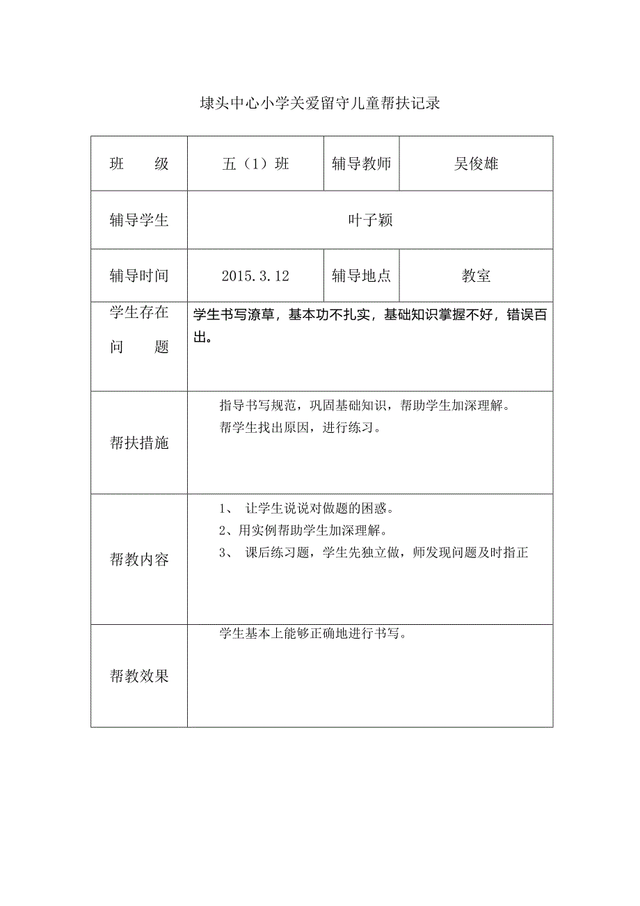 关爱留守儿童帮扶记录表_第4页