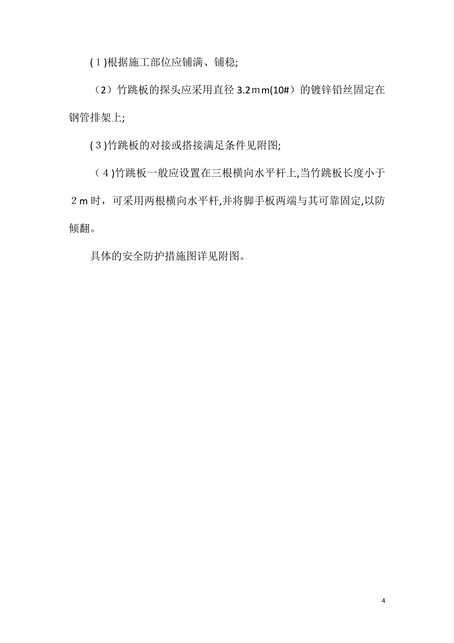 3掺气井掺气平洞洞口安全防护技术措施_第4页