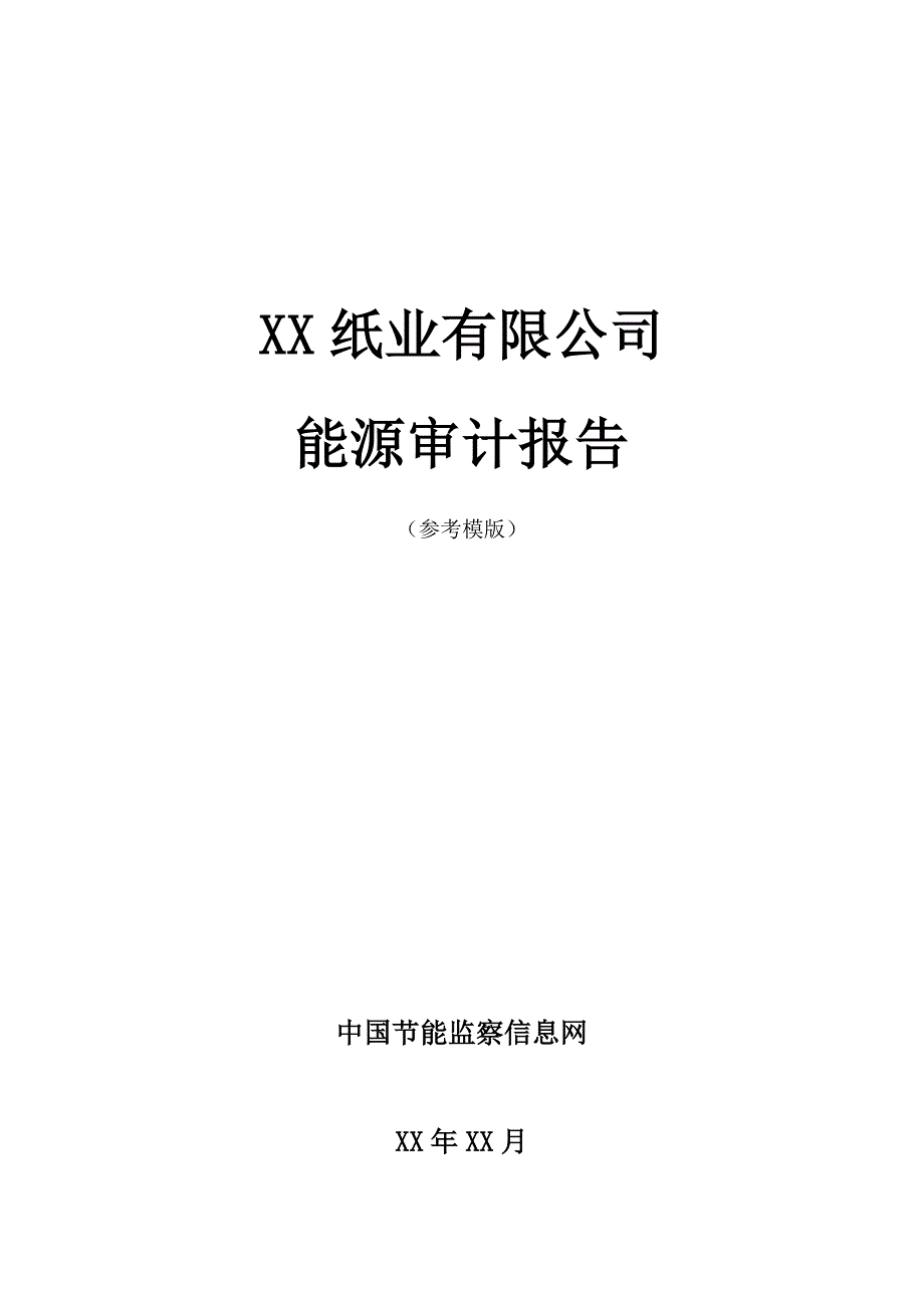 纸业能源审计报告自动生成模版_第1页