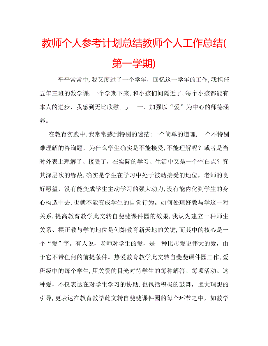 教师个人计划总结教师个人工作总结第一学期2_第1页