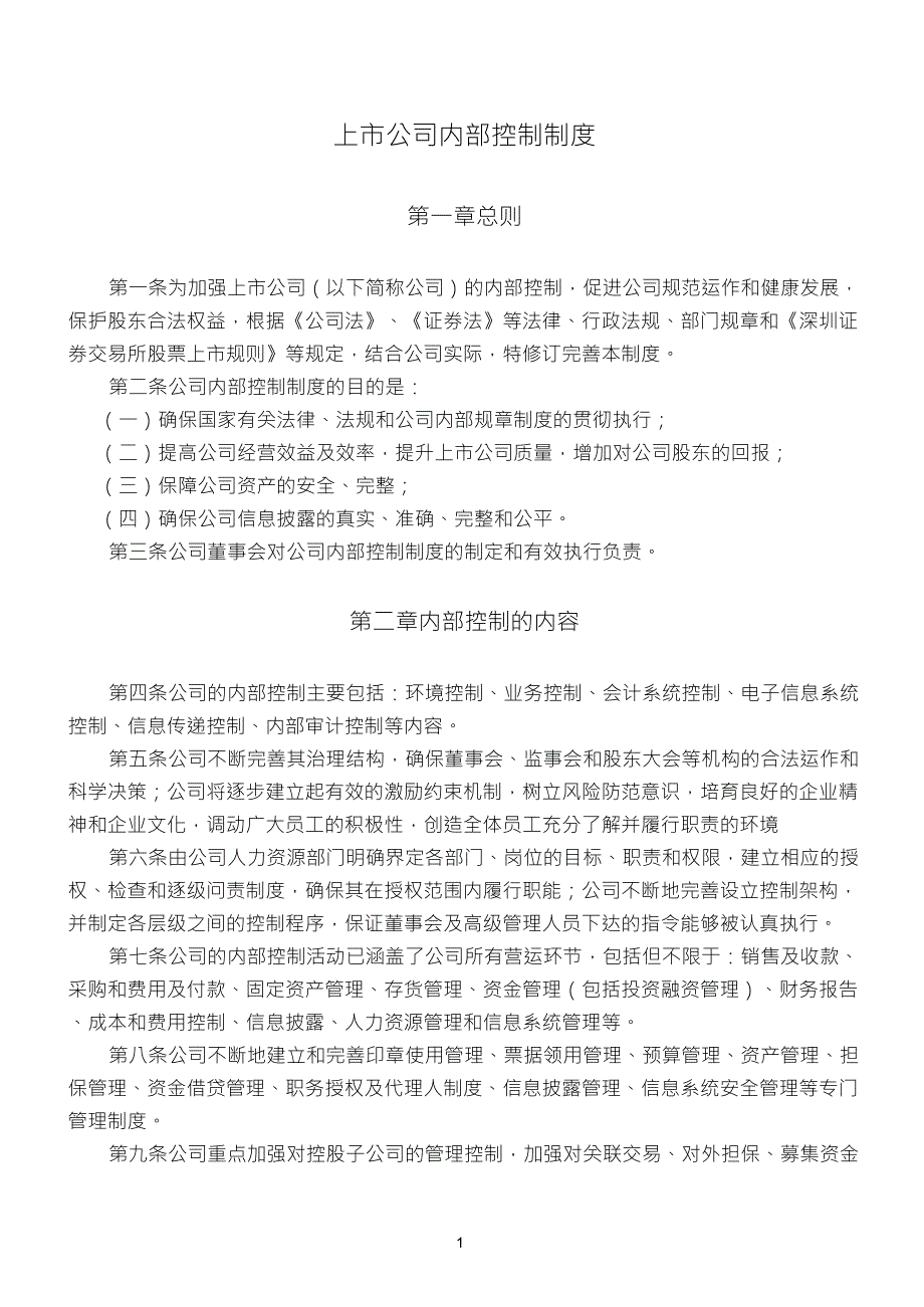 上市公司内部控制制度_第1页