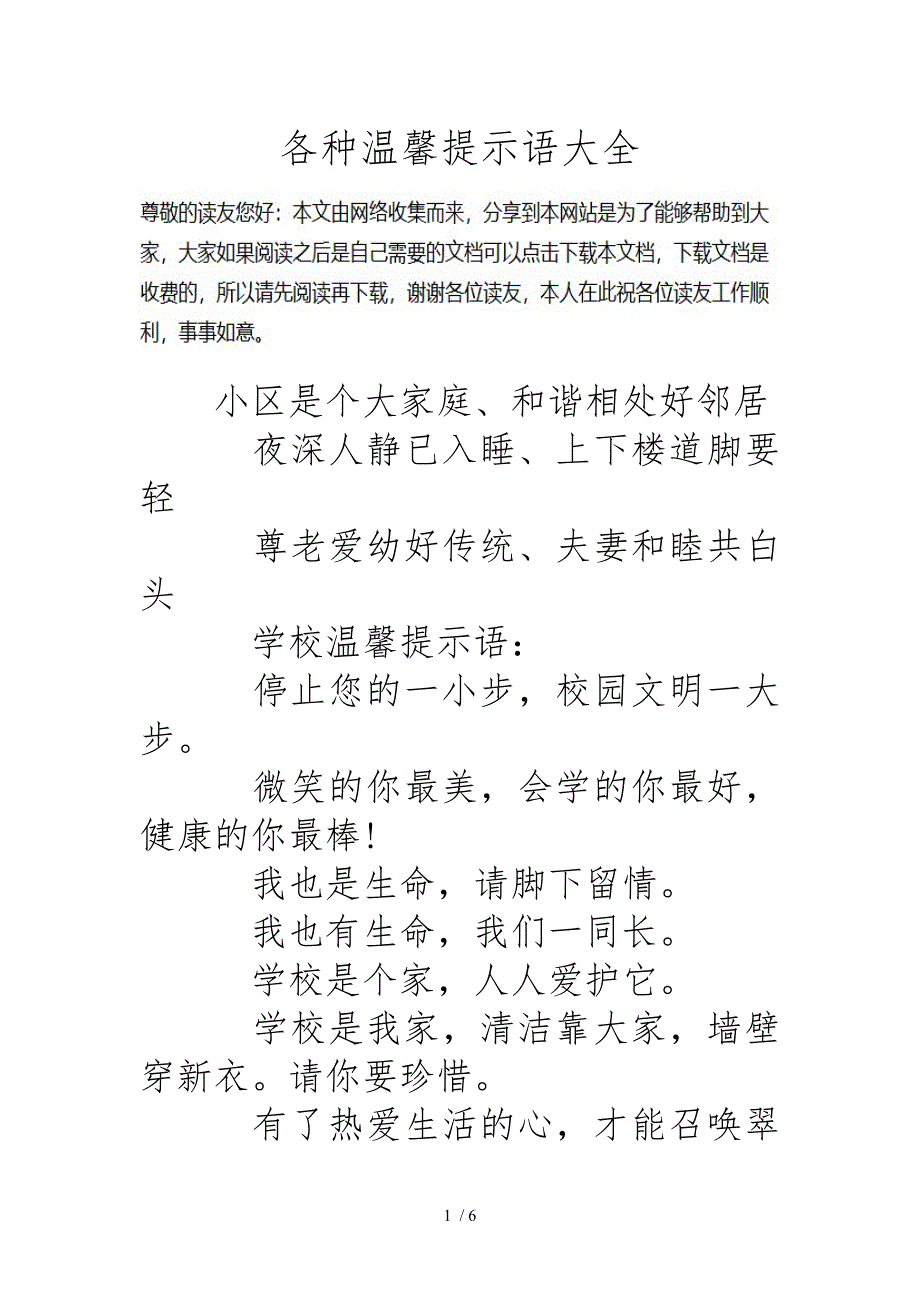 各种温馨提示语大全_第1页