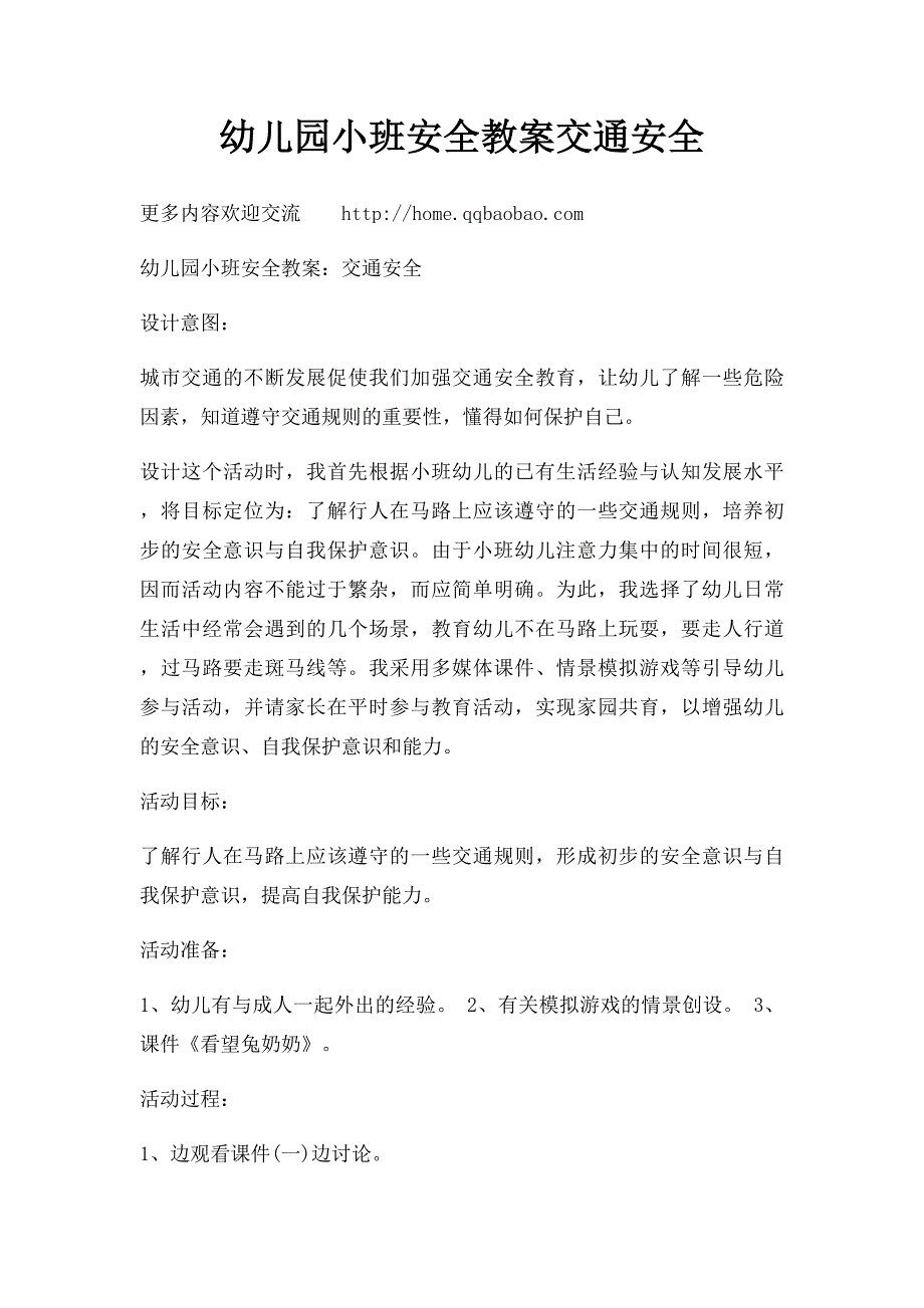 幼儿园小班安全教案交通安全_第1页