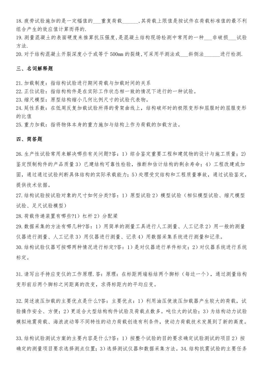 电大建筑结构实验期末复习试题及答案资料考试小抄【完整打印版】_第4页