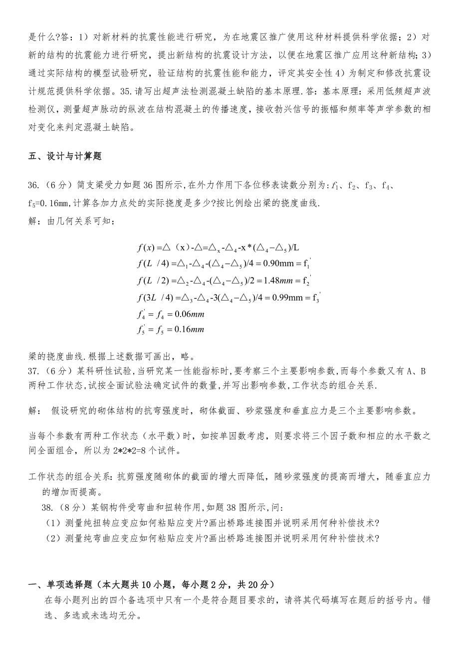 电大建筑结构实验期末复习试题及答案资料考试小抄【完整打印版】_第5页