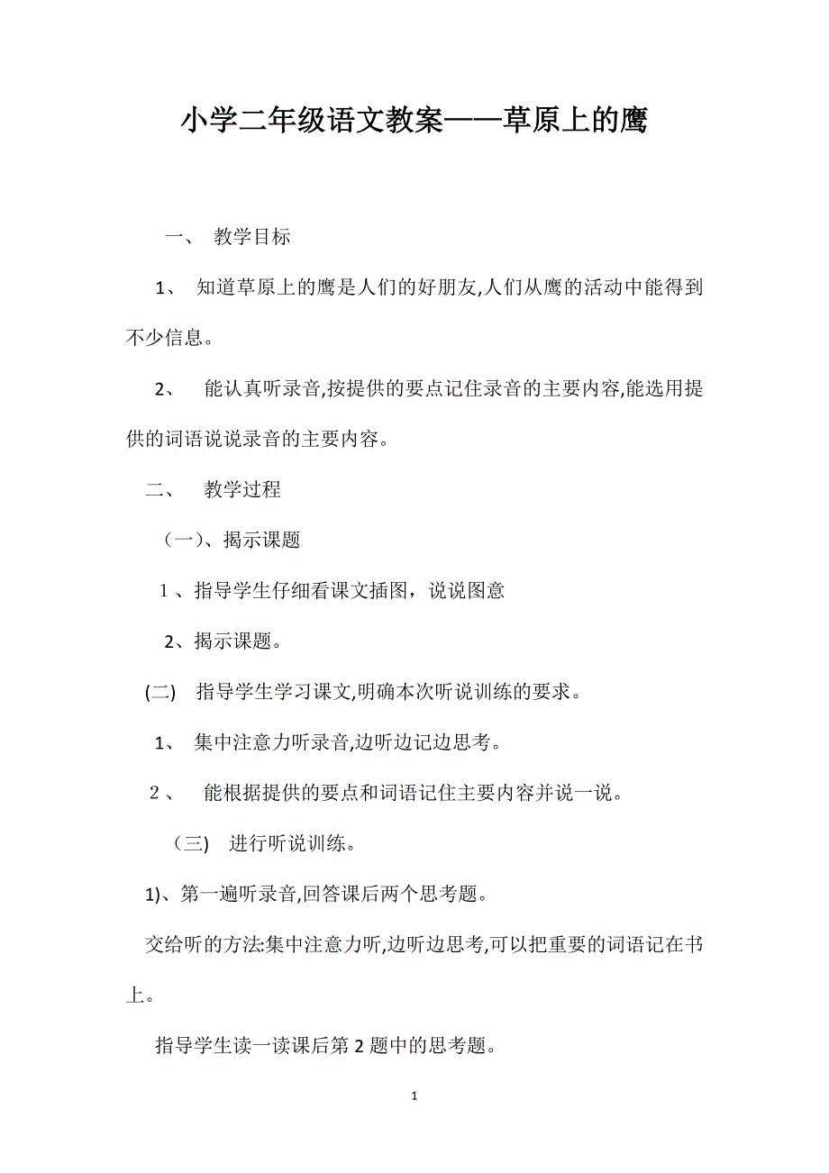 小学二年级语文教案草原上的鹰_第1页