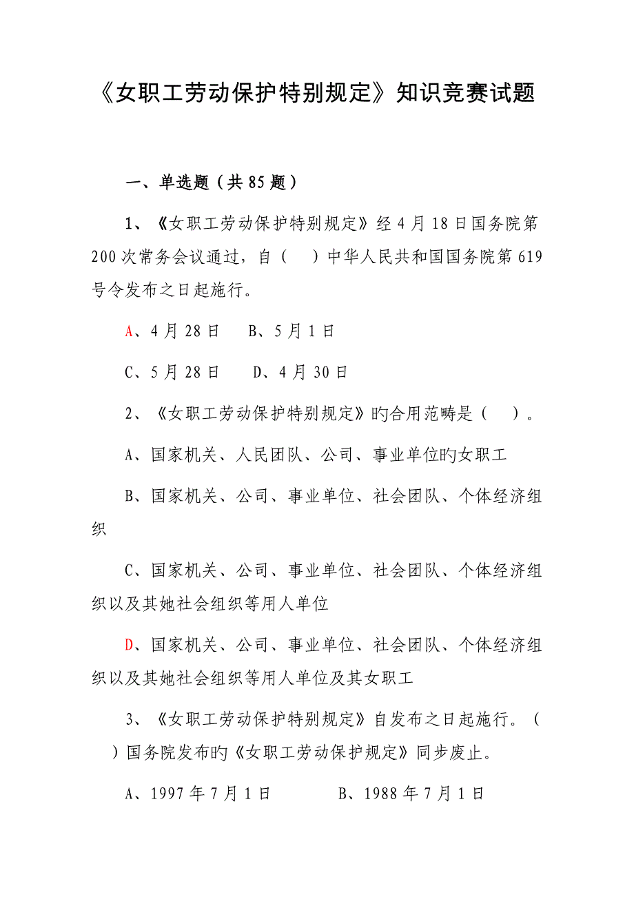 2022特别规定知识竞赛题目_第1页