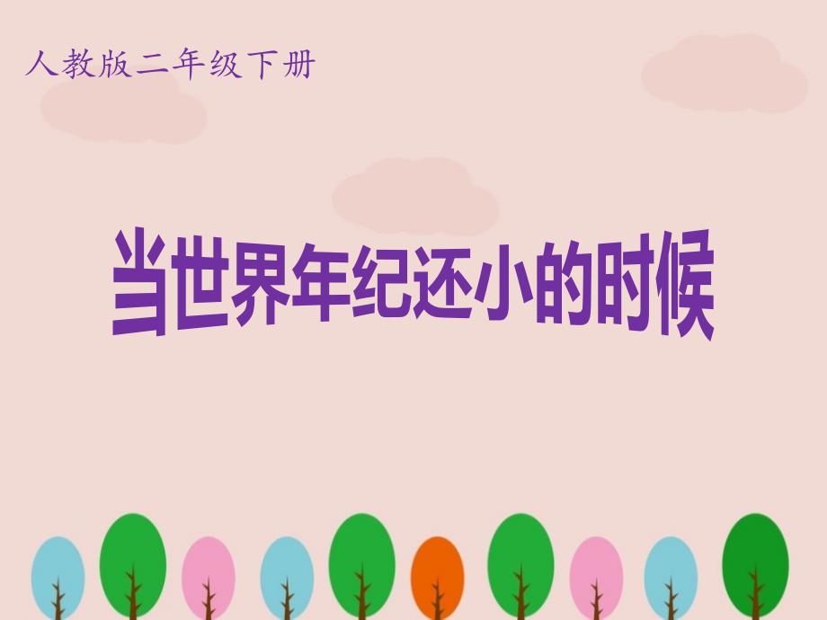 人教版语文二年级下册《当世界年纪还小的时候》PPT课件.ppt_第1页