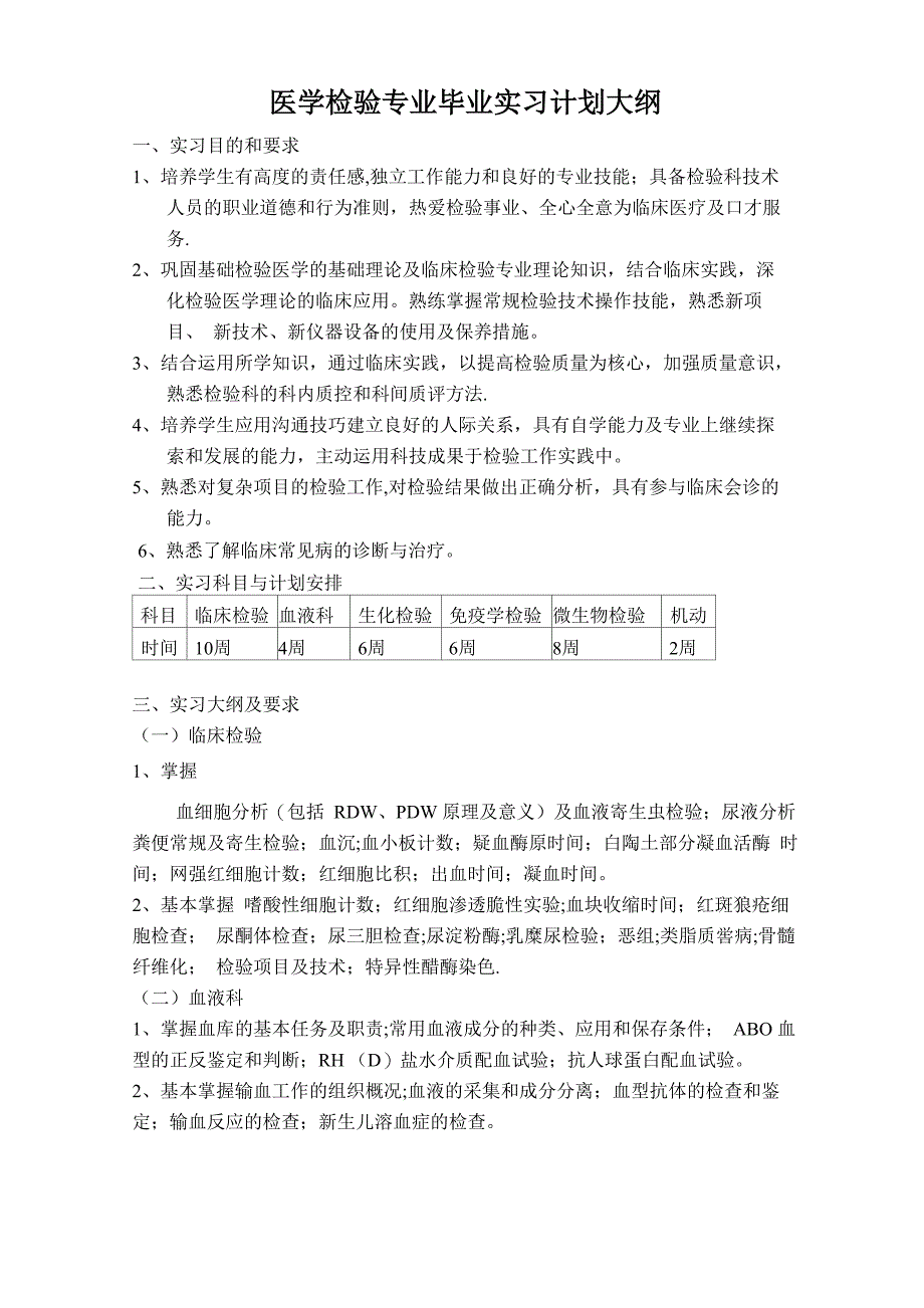 检验科实习计划与大纲_第1页