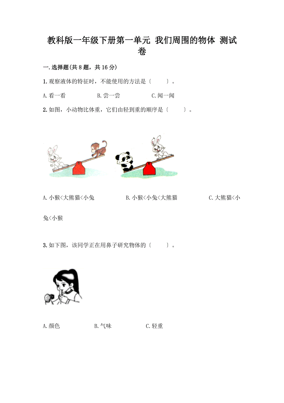 一年级下册第一单元-我们周围的物体-测试卷加答案(综合卷).docx_第1页