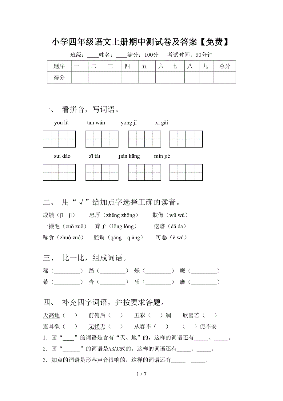 小学四年级语文上册期中测试卷及答案【免费】.doc_第1页