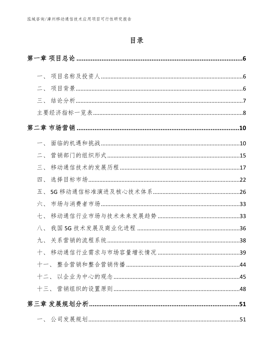 漳州移动通信技术应用项目可行性研究报告范文模板_第1页