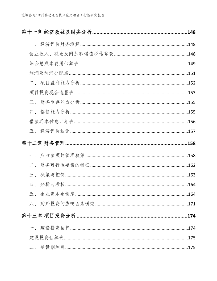 漳州移动通信技术应用项目可行性研究报告范文模板_第4页