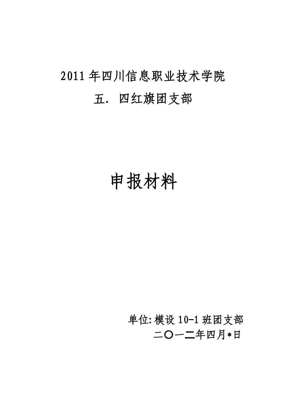 五四红旗团支部封面模板.doc_第1页