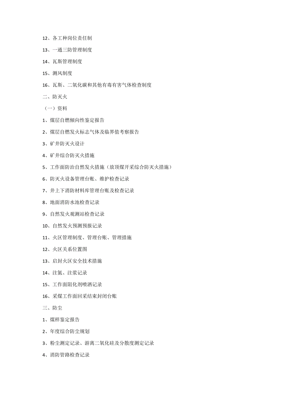 通风安全生产标准化检查资料清单_第4页